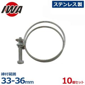 岩崎製作所 ステンレス製ワイヤーホースバンド 10個セット