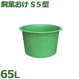 スイコー 飼葉おけ 飼葉おけS5型 (容量65L)｜minatodenki