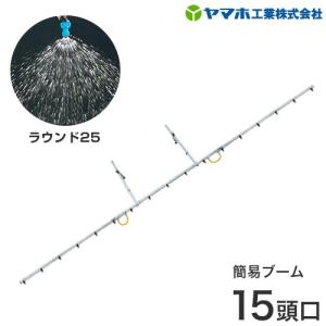 ヤマホ 簡易ブームN型17頭口 (新広角スズラン) ステンタイプ 散布幅