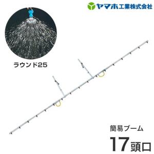 ヤマホ 簡易ブームN型17頭口 (新広角スズラン) ステンタイプ 散布幅