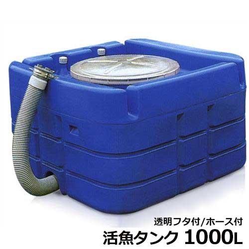 スイコー 活魚タンク (1000L／100A排水ホース付)