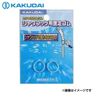 【メール便】カクダイ シャワーヘッド揺れ止めゴム 3580 [バス シャワー]