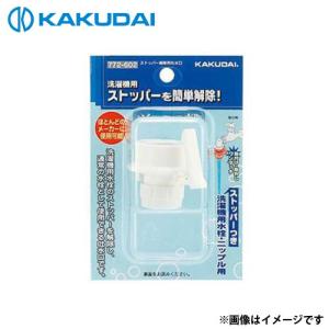 カクダイ（KAKUDAI） 洗濯機用ニップル (ストッパーつき) 772-540