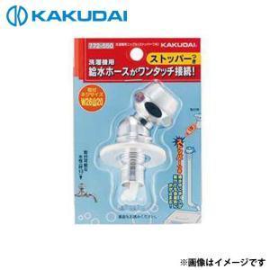 カクダイ（KAKUDAI） 洗濯機用ニップル (ストッパーつき) 772-540