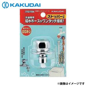 カクダイ（KAKUDAI） 洗濯機用ニップル (ストッパーつき) 772-540