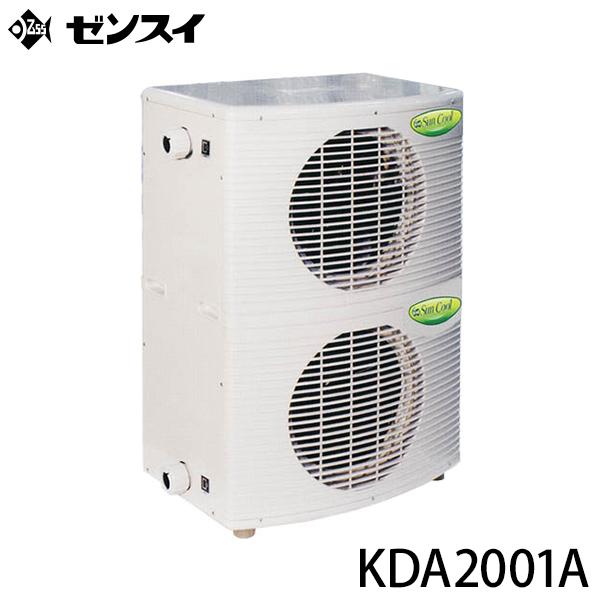 ゼンスイ 屋外用 大型水槽用クーラー KDA2001A (冷却水量5000L以下/三相200V/淡水...