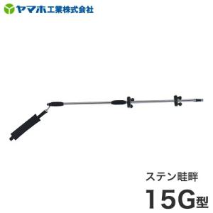 ヤマホ 動噴用噴口 ステン畦畔 35G型 : ミナトワークス - 通販 - Yahoo