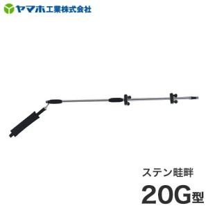 ヤマホ 動噴用噴口 ステン畦畔 20G型