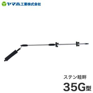 ヤマホ 動噴用噴口 ステン畦畔 15G型 : ミナトワークス - 通販 - Yahoo