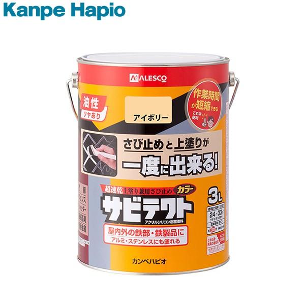 カンペハピオ 超速乾上塗り兼用さび止め塗料サビテクト アイボリー 3L 4972910319663 ...