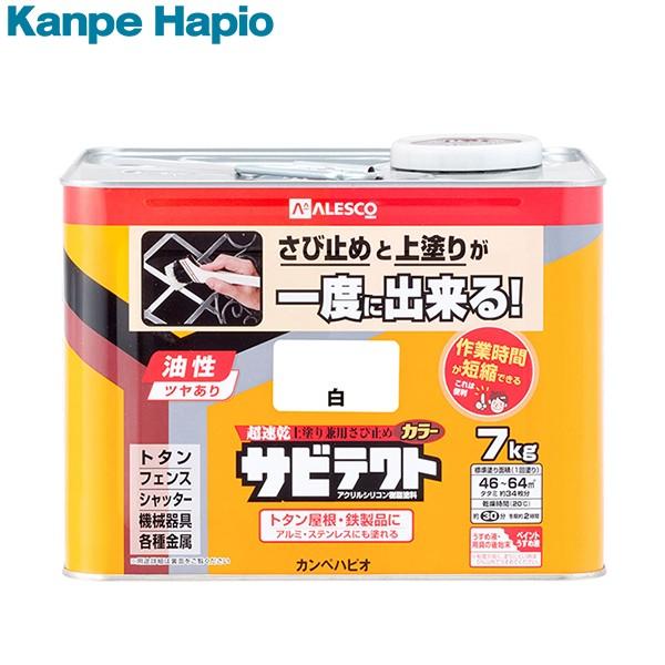 カンペハピオ 超速乾上塗り兼用さび止め塗料サビテクト 白 7L 4972910319687 [アクリ...