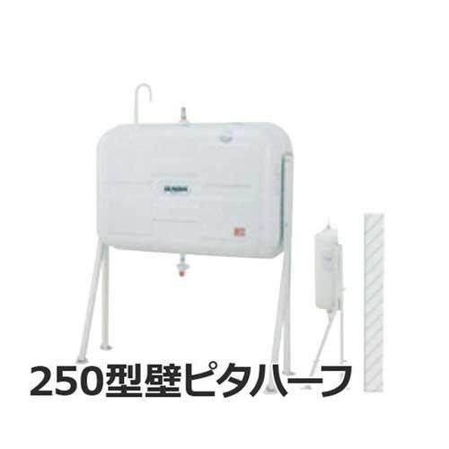 サンダイヤ 灯油タンク 250型 壁ピタハーフ KH2-250SJ (スタンダード・壁寄せタイプ/水...