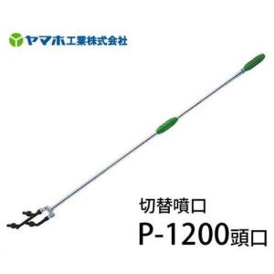 ヤマホ 動噴用噴口 切替噴口 P-900型 (ドリフト低減ノズル) [噴霧器