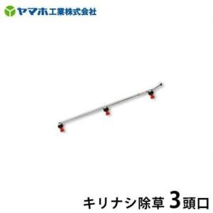 ヤマホ 動噴用噴口 新広角噴口 タテ3頭口 [噴霧器 噴霧機] : ミナト