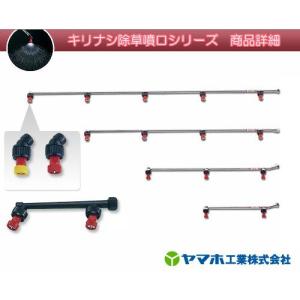 ヤマホ 動噴用噴口 キリナシ除草 5頭口 [噴...の詳細画像2