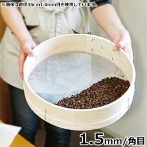 木製丸とおし 1.5mm 角目 直径35cm 亜鉛網 [木枠ふるい 篩