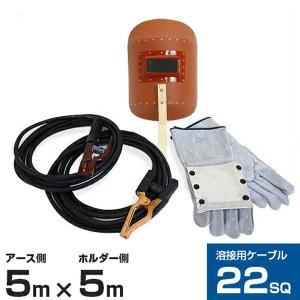 22SQ溶接用ケーブル5mセット (ホルダー付コード5m + アース 22SQ溶接用ケーブル5mセット (ホルダー付コード5m + アース