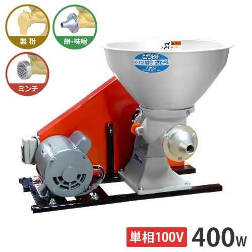國光社 ミンチ・味噌すり機＋製粉機＋製餅機 こだま号 単相100V400Wモーター＋3種ユニット付き...