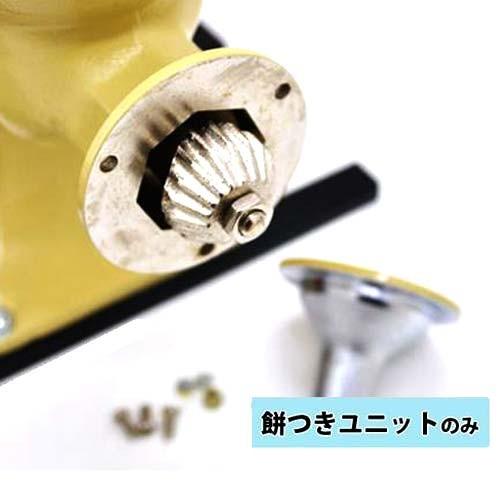 國光社 こだま号 専用 餅ユニット臼・ノズル組