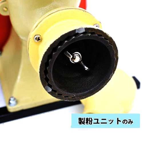 國光社 こだま号 専用 製粉ユニット