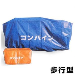 コンバイン カバー クロスラム コンバインカバー 5・6条S型 [コンバイン用カバー