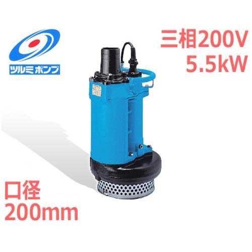 ツルミポンプ 汚水・排水用 水中ポンプ KRS-85.5 (三相200V5.5kW/口径200mm)...