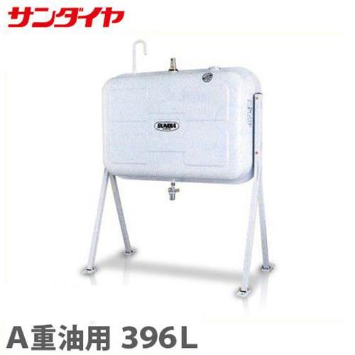 サンダイヤ A重油用タンク KS1-399SZ (396L/標準脚/脚プレート自在タイプ)