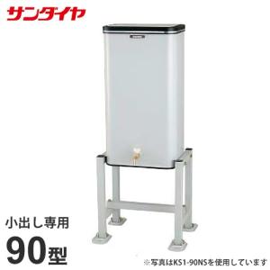 サンダイヤ 灯油タンク KS2-90NS (小出し専用/屋内設置)｜minatodenki