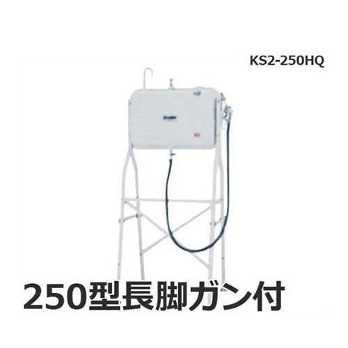 サンダイヤ 灯油タンク 250型 長脚ガン付 KS3-250HQ (長脚寒冷地タイプ)