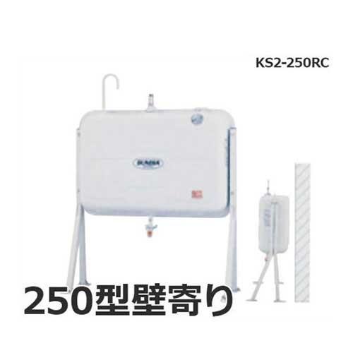 サンダイヤ 灯油タンク 250型 壁寄り KS3-250RJ (スタンダード・壁寄せタイプ)