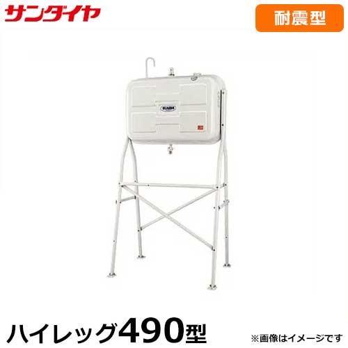 サンダイヤ 耐震強化型灯油タンク KS3-490HJ1 (490型 ハイレッグタイプ)1G対応