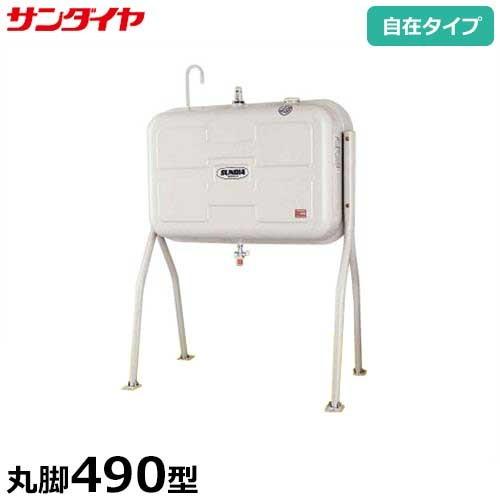 サンダイヤ 灯油タンク 丸脚タイプ KS3-490LJ (490型 脚プレート自在タイプ)