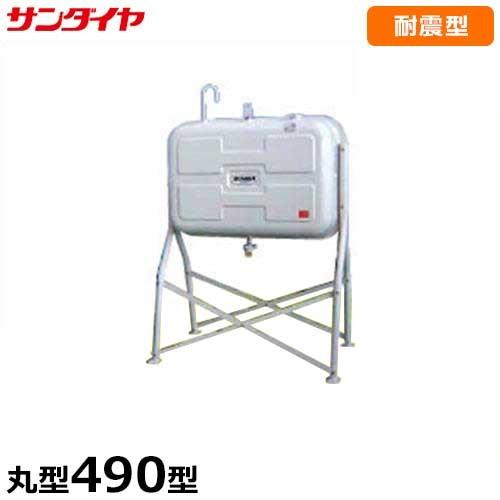 サンダイヤ 耐震強化型灯油タンク KS3-490VJ1 (490型 丸脚タイプ)1G対応