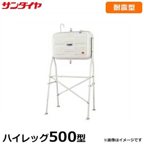サンダイヤ 耐震強化型灯油タンク KS2-500HJ1 (500型 ハイレッグタイプ)1G対応