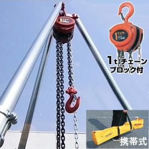 スリーエッチ 1トン チェーンブロック＋携帯式2.5m三脚付きセット [スリーエッチ H.H.H.]