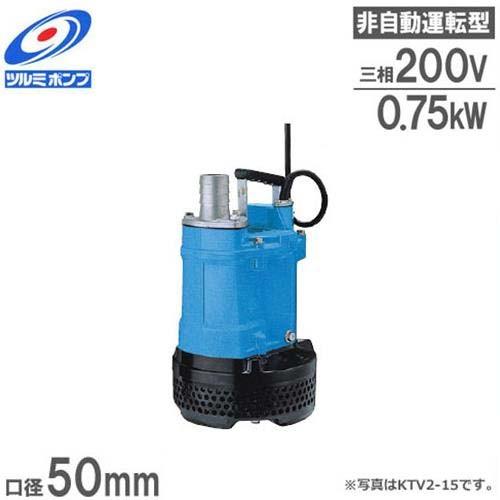 ツルミポンプ 排水用 水中ポンプ KTV2.75 (1Hp) (三相200V0.75kW/口径50Φ...