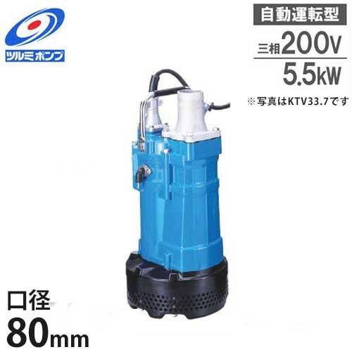 ツルミポンプ 排水用 水中ポンプ KTVE35.5 (7.5Hp/自動運転型/三相200V5.5kW...