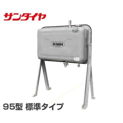 サンダイヤ 灯油タンク 95型 標準仕様 KU5-095SE (ステンレス製)