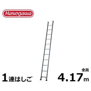 長谷川工業 業務用はしご LA1-42 (全長4.17m/1連はしご/最大使用重量130kg)｜minatodenki