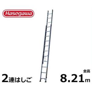 長谷川工業 業務用はしご LA2-82 (全長8.21m/2連はしご/最大使用重量130kg)｜minatodenki