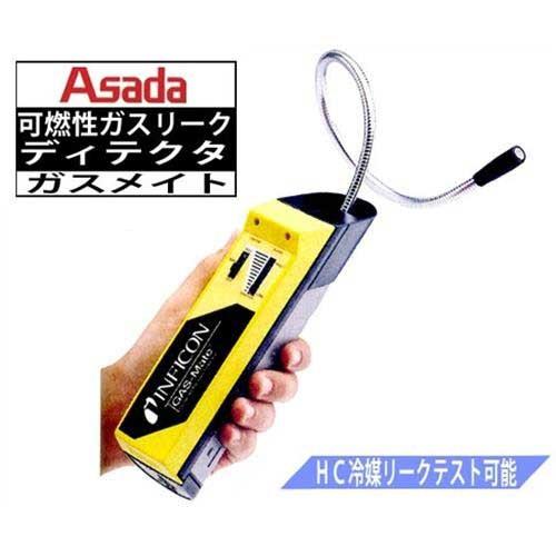 アサダ 可燃性ガス リークディテクター ガスメイト (HC冷媒リークテスト可)