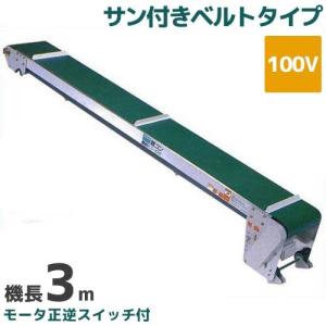 ハラックス アルミ製ローラーコンベア (ローラー幅30cm/アルベア用跳ね