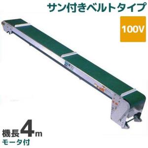啓文社 手軽な移動用ベルトコンベヤ 軽コン LC-335 (機長3m/100V/平