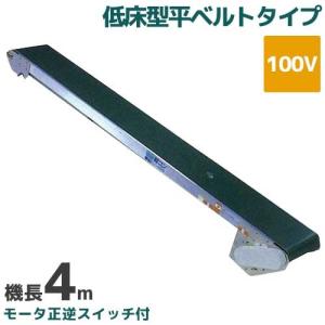 啓文社 手軽な移動用ベルトコンベヤ 軽コン LC-335L (機長3m/100V/低床