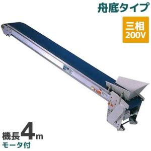 ベルトコンベア　軽コン　農業用 受注生産 送料別途見積) 軽コン LC-435A(3相) (平ベルト防滑タイプ