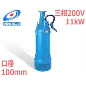 ツルミポンプ 水中ポンプ KRS811 (三相200V11kW/一般工事排水用) [鶴見