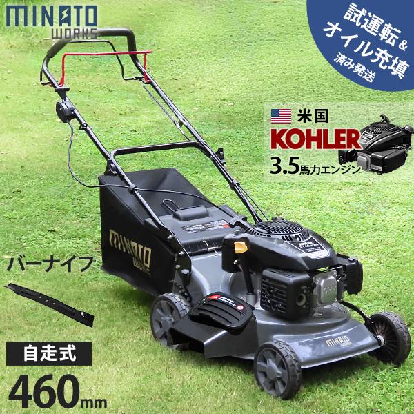 ミナト 自走式 エンジン芝刈り機 (バーナイフ仕様／米国KOHLERエンジン搭載／刈幅460mm) ...