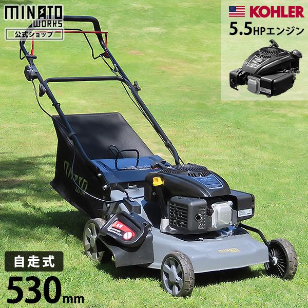 ミナト エンジン芝刈り機 自走式 LMC-530KZ (米国KOHLER製/刈幅530mm) [エン...