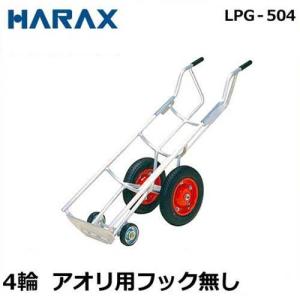 ハラックス LPガスボンベ用 運搬台車 タフボーイ LPG-504 (4輪/アオリ用フック無し)｜minatodenki