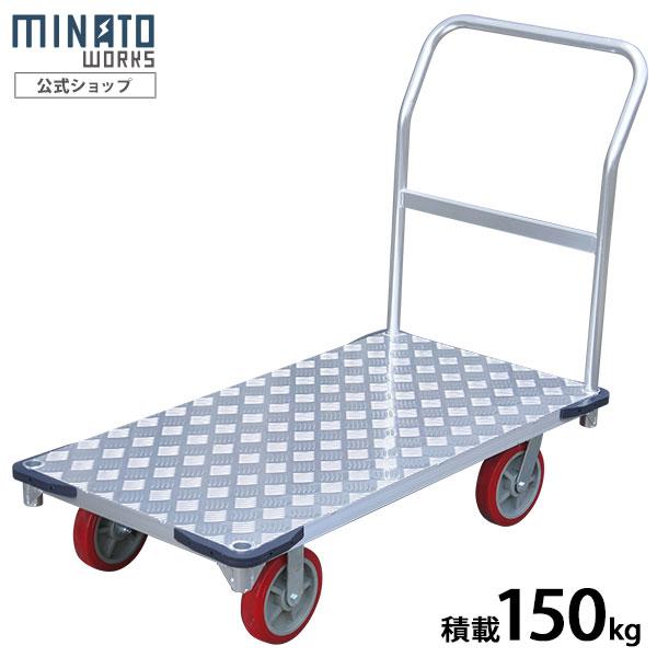ミナト 大型アルミ台車 MAC-150PRO (荷重150kg) [アルミ製 運搬車 運搬台車]